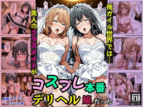 俺ガイル世界では？美人のクラスメイトがコスプレ本番デリヘル嬢だった［本編＋大量エロCG付き］(Pre-Factory) [d_683673]