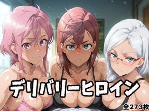 デリバリーヒロイン 〜桃、星子、愛羅の秘密の夜〜(ぱいぱいたいむ) [d_683675]