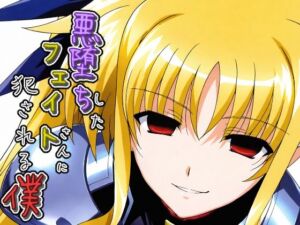 悪堕ちしたフェイトさんに犯●れる僕(ChronAi) [d_683692]