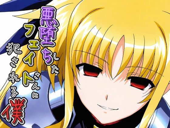 悪堕ちしたフェイトさんに犯●れる僕(ChronAi) [d_683692]