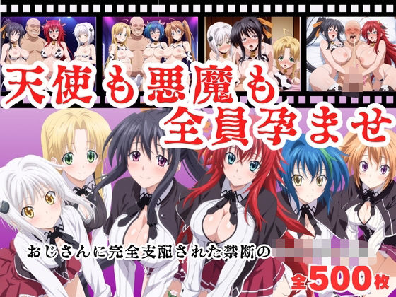 【寝取られ】天使も悪魔も全員孕ませ  〜おじさんに完全支配された禁断のハイスクール〜(種付けハーレム王国) [d_683693]