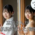 巫女さんが一肌脱ぎました（物理）(美女おじ) [d_683701]