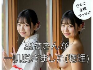 巫女さんが一肌脱ぎました（物理）(美女おじ) [d_683701]