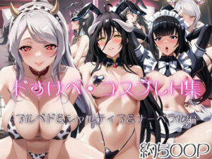 ドすけべコスプレH集〜オーバーロ●ド編〜(Centria（セントリア）) [d_683711]