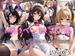 ドすけべコスプレH集〜青ブタヒロイン編〜(Centria（セントリア）) [d_683713]