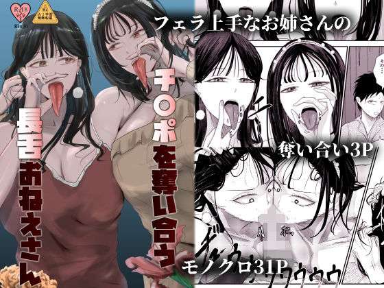 チ〇ポを奪い合う長舌お姉さん〜フェラ上手な年上幼馴染と喧嘩3P〜(Ringo) [d_683720]