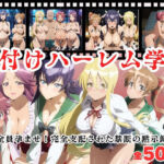 【寝取られ】種付けハーレム学園  〜全員孕ませ！完全支配された禁断の黙示録〜(種付けハーレム王国) [d_683726]