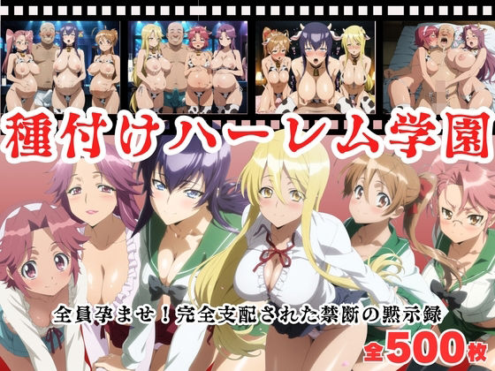 【寝取られ】種付けハーレム学園  〜全員孕ませ！完全支配された禁断の黙示録〜(種付けハーレム王国) [d_683726]