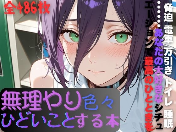 レ〇に無理やり色々ひどいことする本(AI暴君nERO) [d_683731]