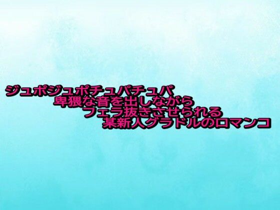 ジュポジュポチュパチュパ卑猥な音を出しながらフェラ抜きさせられる某新人グラドルの口マンコ(背徳の恥辱放送部) [d_683750]