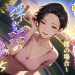 【浮気沼の人妻（おんな）たち】〜朝ラン不倫妻、澪の場合〜(メコ星☆彡) [d_683763]