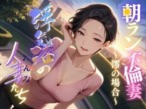 【浮気沼の人妻（おんな）たち】〜朝ラン不倫妻、澪の場合〜(メコ星☆彡) [d_683763]