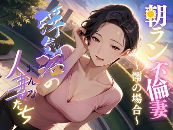 【浮気沼の人妻（おんな）たち】〜朝ラン不倫妻、澪の場合〜(メコ星☆彡) [d_683763]