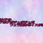 裏垢女子のグポグポジュポジュポフェラ抜きボイスが流出(美少女パラダイス) [d_683764]