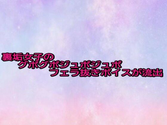 裏垢女子のグポグポジュポジュポフェラ抜きボイスが流出(美少女パラダイス) [d_683764]
