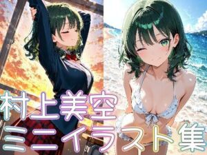 村上美空ミニイラスト集(zaki屋) [d_683775]