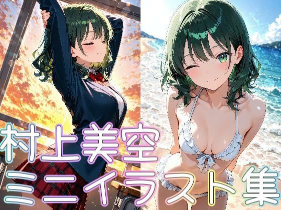 村上美空ミニイラスト集(zaki屋) [d_683775]