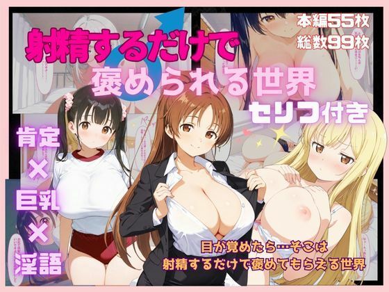 射精するだけで褒められる世界(ももぞの亭) [d_683781]