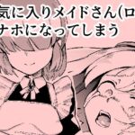 お気に入りメイドさん（ロボ） オナホになってしまう(おぷるる館) [d_683788]