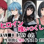 ヒロイン喰いつくし  SAKAMO■■DAYS 4名 凌●生中出し本番(ダブルイーグル) [d_683794]