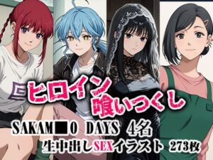 ヒロイン喰いつくし  SAKAMO■■DAYS 4名 凌●生中出し本番(ダブルイーグル) [d_683794]