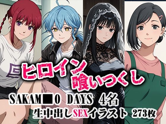 ヒロイン喰いつくし  SAKAMO■■DAYS 4名 凌●生中出し本番(ダブルイーグル) [d_683794]