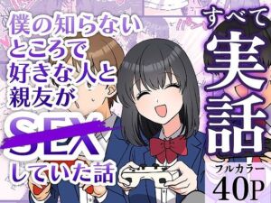 僕の知らないところで好きな人と親友がSEXしていた話(ガレ速) [d_683798]