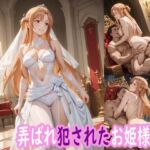 弄ばれ犯●れたお姫様(ぽりっしゅ本舗) [d_683802]