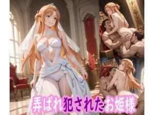 弄ばれ犯●れたお姫様(ぽりっしゅ本舗) [d_683802]