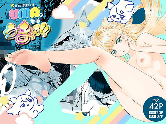 UMA（未確認生命体）の愛液うまぁ！！(ぷ) [d_683820]