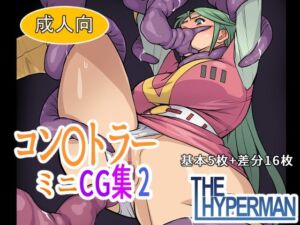 コン〇トラー  ミニCG集2(THE HYPERMAN) [d_683829]