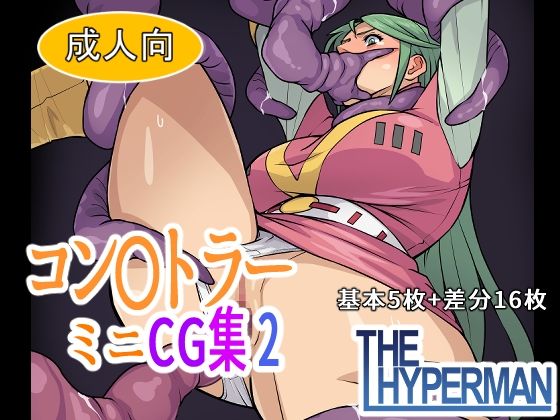 コン〇トラー  ミニCG集2(THE HYPERMAN) [d_683829]