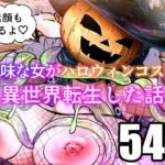 地味な女がハロウィンコスで異世界転生した話(宮本村) [d_683852]