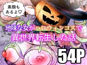 地味な女がハロウィンコスで異世界転生した話(宮本村) [d_683852]