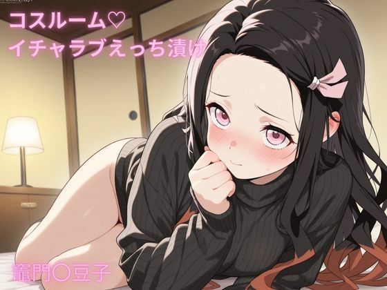 コスルーム  イチャラブえっち漬け  竈門〇豆子（かま〇ねずこ）(アフロディ) [d_683855]