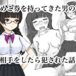 おめこ券を持ってきた男の子の相手をしたら犯●れた話(晩夏) [d_683871]