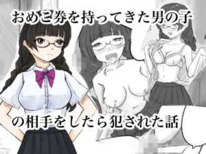 おめこ券を持ってきた男の子の相手をしたら犯●れた話(晩夏) [d_683871]