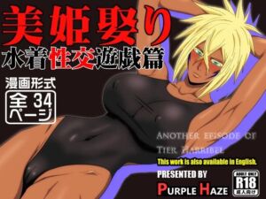美姫娶り 水着性交遊戯篇(PURPLE HAZE) [d_683876]