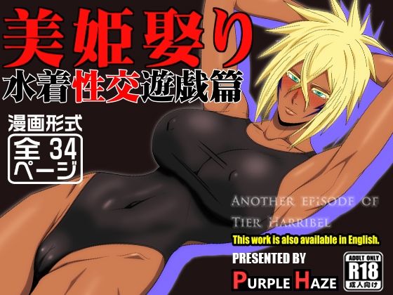 美姫娶り 水着性交遊戯篇(PURPLE HAZE) [d_683876]