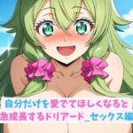 自分だけを愛でてほしくなると急成長するドリアード_セックス編(hwd) [d_683902]