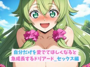 自分だけを愛でてほしくなると急成長するドリアード_セックス編(hwd) [d_683902]