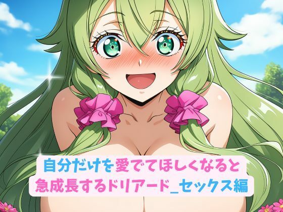 自分だけを愛でてほしくなると急成長するドリアード_セックス編(hwd) [d_683902]