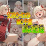 リコリ〇・リコイル錦〇千束  調教記録(おとなミルク) [d_683919]