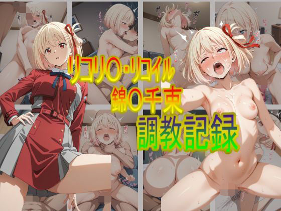 リコリ〇・リコイル錦〇千束  調教記録(おとなミルク) [d_683919]