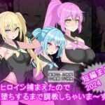 変身ヒロイン捕まえたので快楽堕ちするまで調教しちゃいま〜す  短編まとめ2024(けーえぬべーす) [d_683920]