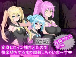 変身ヒロイン捕まえたので快楽堕ちするまで調教しちゃいま〜す  短編まとめ2024(けーえぬべーす) [d_683920]