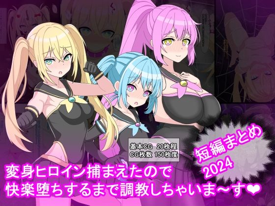 変身ヒロイン捕まえたので快楽堕ちするまで調教しちゃいま〜す  短編まとめ2024(けーえぬべーす) [d_683920]