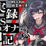 【実演】実録TSオナ日記・姫宮ぬく美(TS音声収集センター) [d_683936]