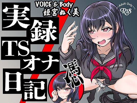 【実演】実録TSオナ日記・姫宮ぬく美(TS音声収集センター) [d_683936]