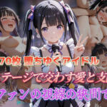 堕ちゆくアイドル ステージで交わす愛と支配、ファンの視線の狭間で(セイクロニクル) [d_683952]